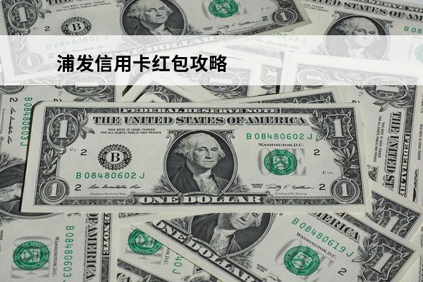 浦发信用卡红包攻略
()