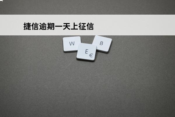 捷信逾期一天上征信
(捷信逾期一天会上报影响征信么,不是故意的)