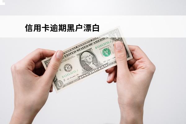 信用卡逾期黑户漂白
