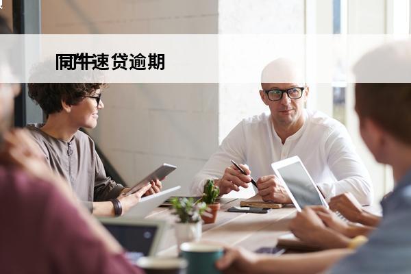 同牛速贷逾期
 同牛科技判决