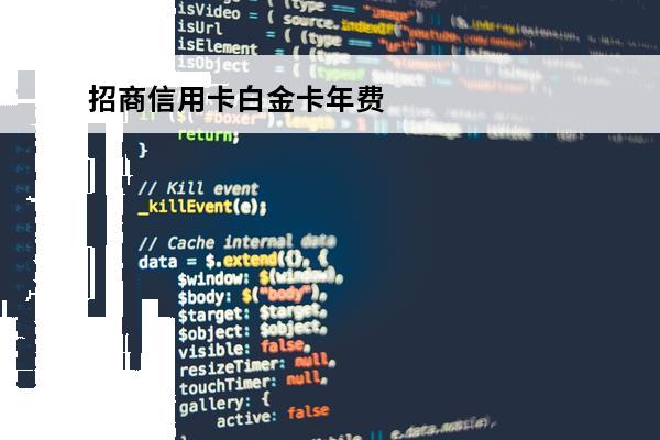招商信用卡白金卡年费
 招商信用卡白金卡年费贵