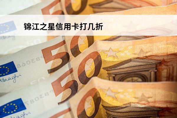 锦江之星信用卡打几折
(锦江之星信用卡打几折优惠)