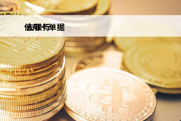 信用卡单据
 去银行填了信用卡单子