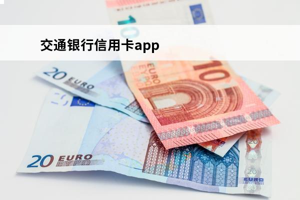 交通银行信用卡app叫什么
 中信银行信用卡app