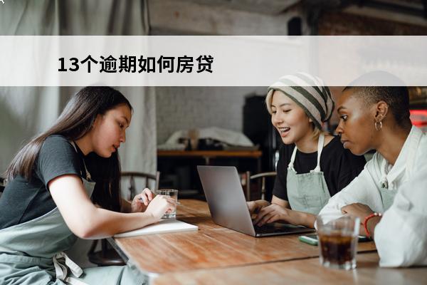 13个逾期如何房贷
 13个月处于逾期状态,买房贷款吗?没有超过90天