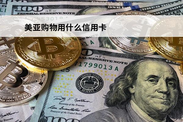 美亚购物用什么信用卡
 美亚用什么信用卡划算