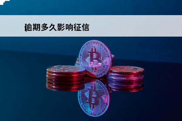 逾期多久影响征信
(车贷逾期多久影响征信)