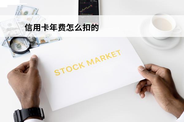 信用卡年费怎么扣的
 扣信用卡年费支付会提醒吗?