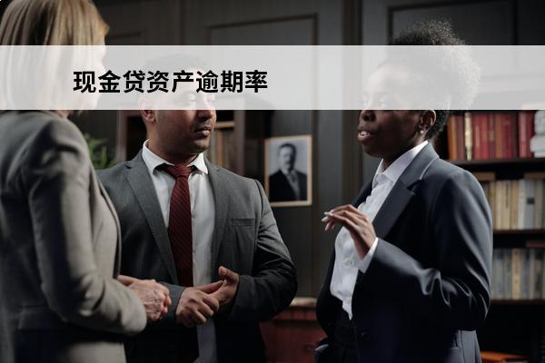现金贷资产逾期率
 现金贷资产逾期率怎么算