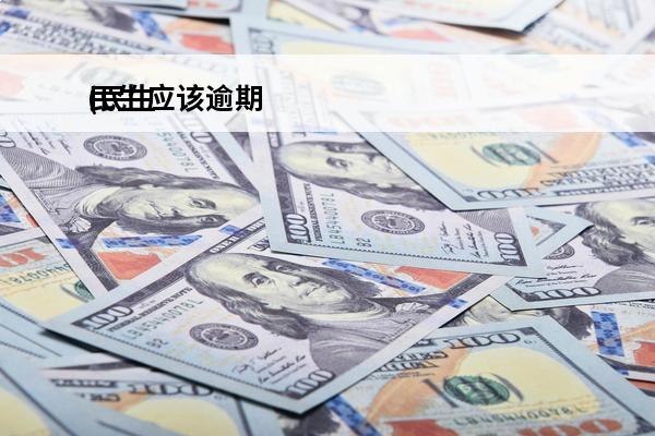 民生应该逾期
(民生逾期利息可以减免吗)