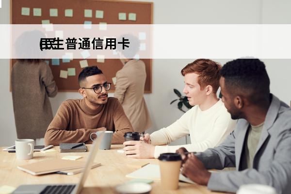 民生普通信用卡
(民生普通信用卡怎么注销)