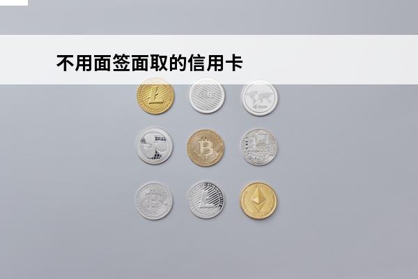 不用面签面取的信用卡
(不用面签直接邮寄的信用卡)