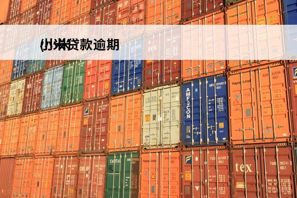 小米贷款逾期
(小米贷款逾期了一般怎么处理)