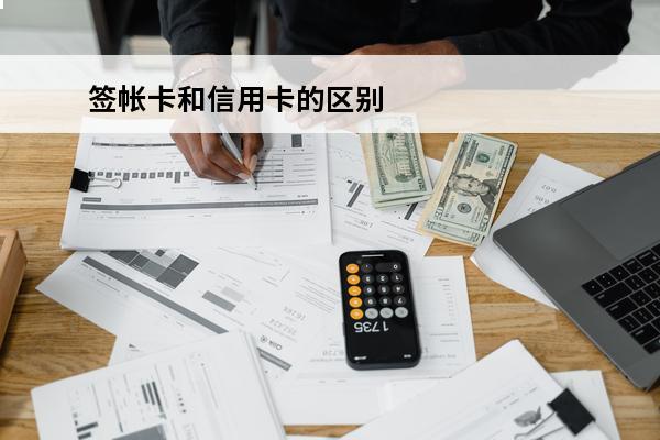 签帐卡和信用卡的区别
 行用卡签名条是什么