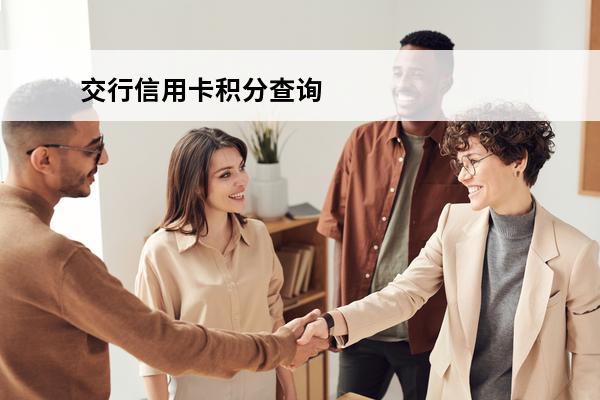 交行信用卡积分查询
 交行信用卡积分查询系统