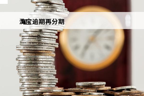 淘宝逾期再分期
 淘宝分期可以延期吗