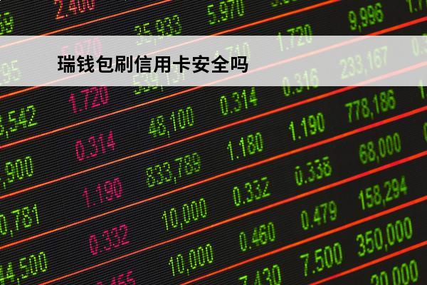 瑞钱包刷信用卡安全吗
(瑞钱包怎么样)