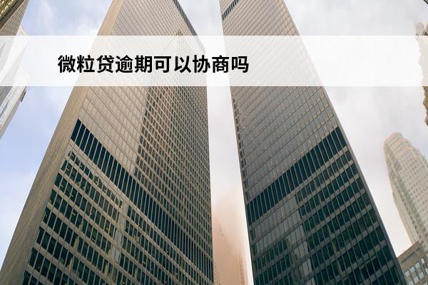 微粒贷逾期可以协商吗
 