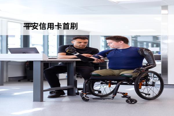 平安信用卡首刷
 平安信用卡首刷是指什么