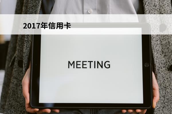 2017年信用卡
 2017年信用卡发卡量增速为什么下降了