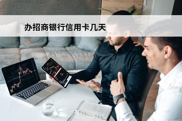 办招商银行信用卡几天能拿到卡
 办招商信用卡几天能审核通过