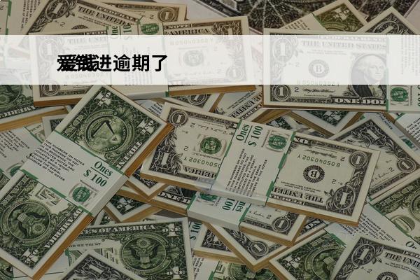 爱钱进逾期了
 爱钱进逾期后,借款人银行卡被冻结了怎么办?