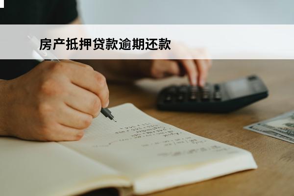 房产抵押贷款逾期还款
(房产抵押贷款逾期还款怎么办)
