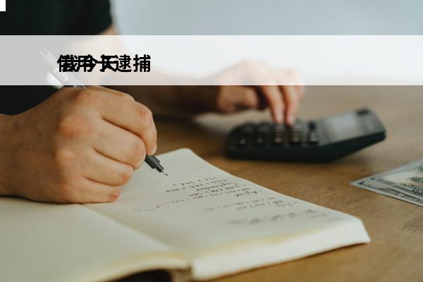 信用卡逮捕
 我今天收到信用卡逾期逮捕通知书