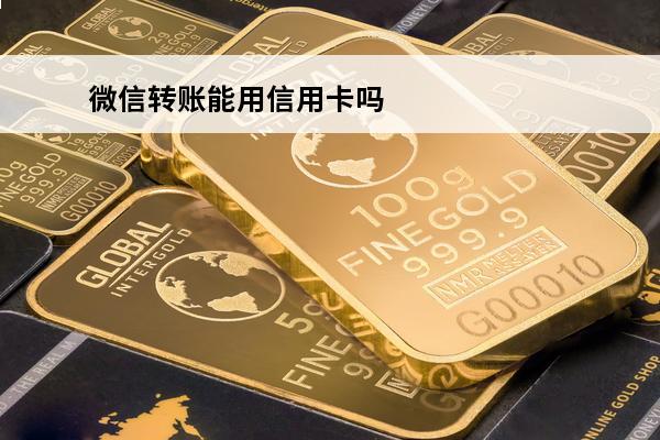 微信转账能用信用卡吗
(微信转账可以用信用卡?)