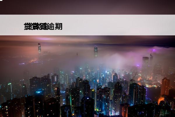 贷贷狐逾期
 贷款逾期该如何处理?