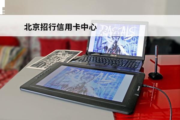 北京招行信用卡中心
 北京招行信用卡中心电话号码