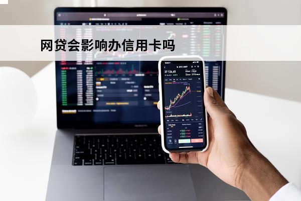 网贷会影响办信用卡吗
 网贷是不是影响办信用卡
