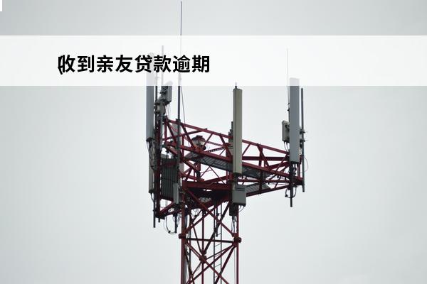 收到亲友贷款逾期
(收到朋友的贷款逾期短信,对我有影响吗)