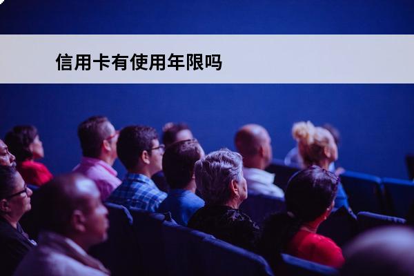 信用卡有使用年限吗
(2020年信用卡有效期)