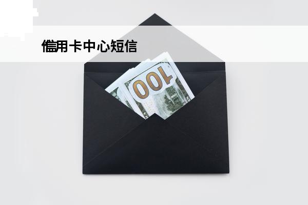 信用卡中心短信
 信用卡短信