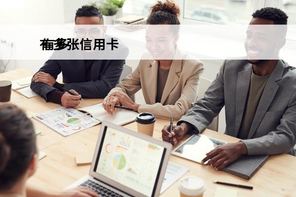 有多张信用卡
 有多张信用卡可以贷款买房吗
