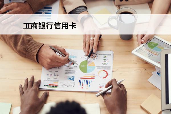 工商银行信用卡
 工商银行信用卡逾期怎么协商本金
