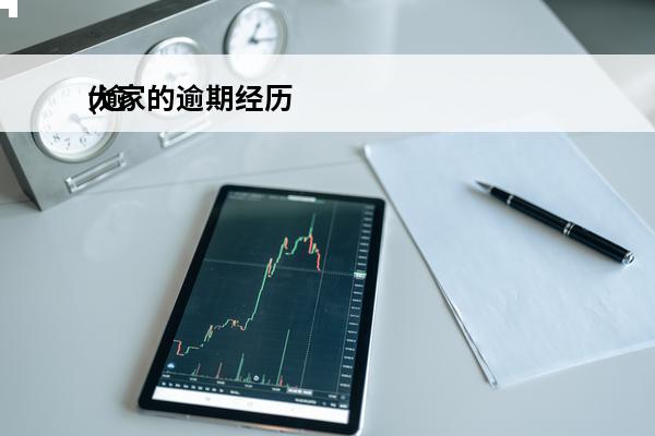 大家的逾期经历
(逾期记录太多怎么办)