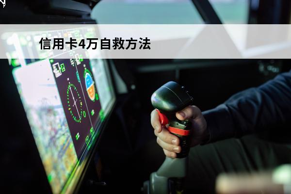 信用卡4万自救方法
(4万信用卡怎么还)