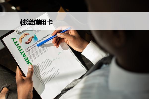 长治信用卡
(长治信用卡套现电话)