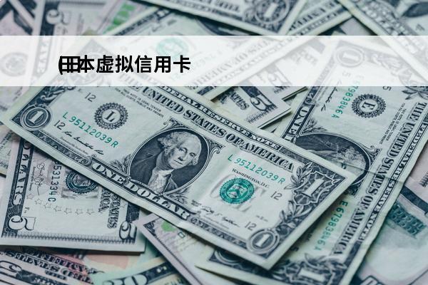 日本虚拟信用卡
(日本虚拟信用卡visa)