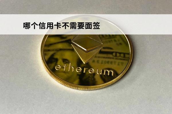 哪个信用卡不需要面签
(哪个行信用卡不用面签)