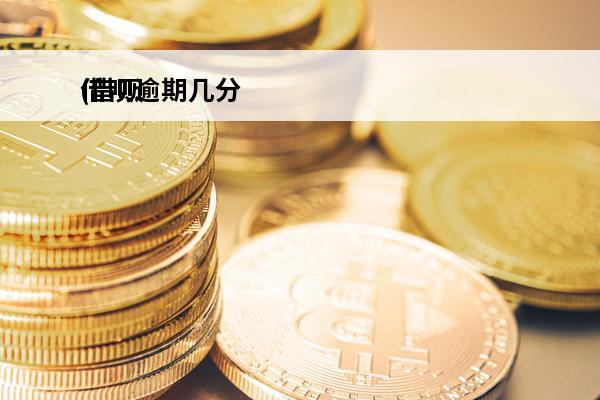 借呗逾期几分
(借呗逾期几分钟有啥影响吗)