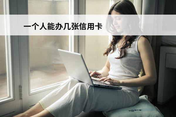 一个人能办几张信用卡