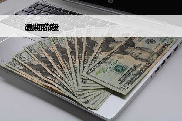 逾期阶段
 逾期阶段划分标准的依据