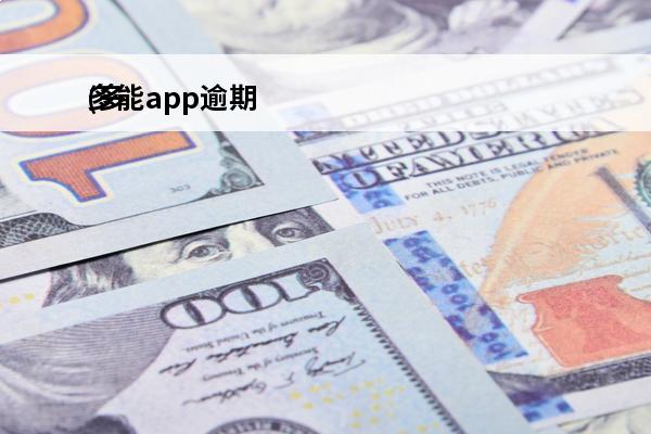 多能app逾期
(多能集团有限公司)