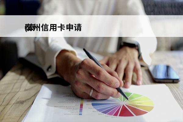 泰州信用卡申请
(泰州信用卡申请进度查询)