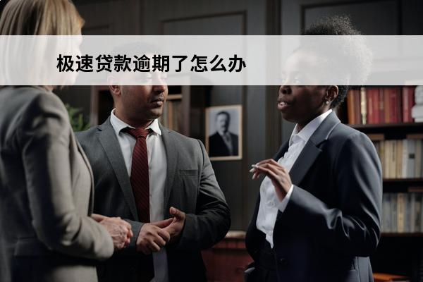 极速贷款逾期了怎么办
(极速贷不还会上征信吗)