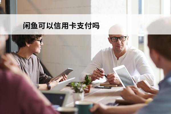 闲鱼可以信用卡支付吗
 闲鱼可以信用卡支付吗?