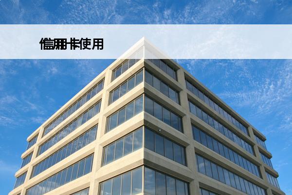 信用卡使用
 信用卡使用范围有哪些